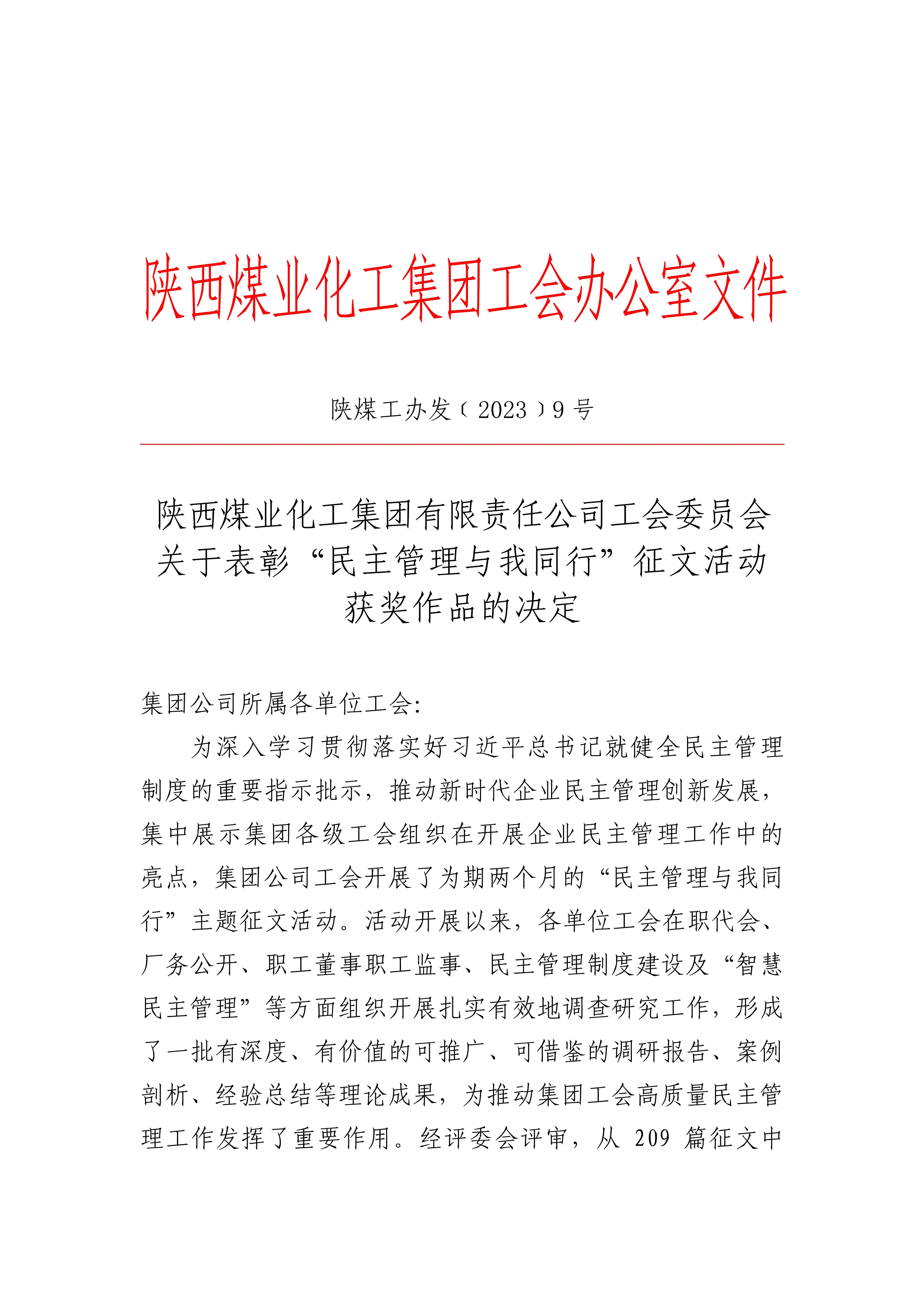 251682381972158256.jpeg 042508164961_0關于表彰“民主管理與我同行”征文活動獲獎作品的決定_1.jpg