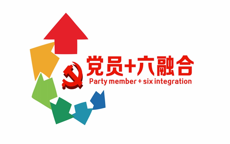 131699834580173657.jpeg 黨員+六融合 logo(1)_副本.jpg