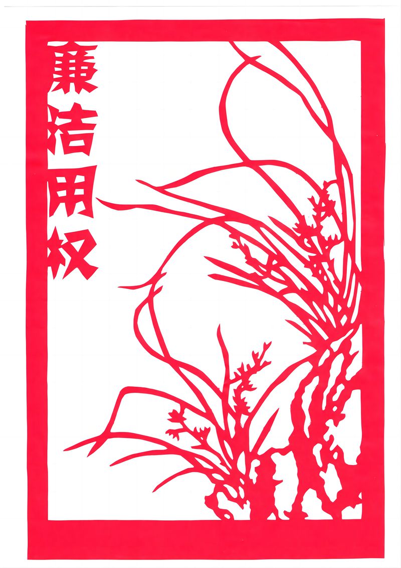 廉潔用權(quán).jpg