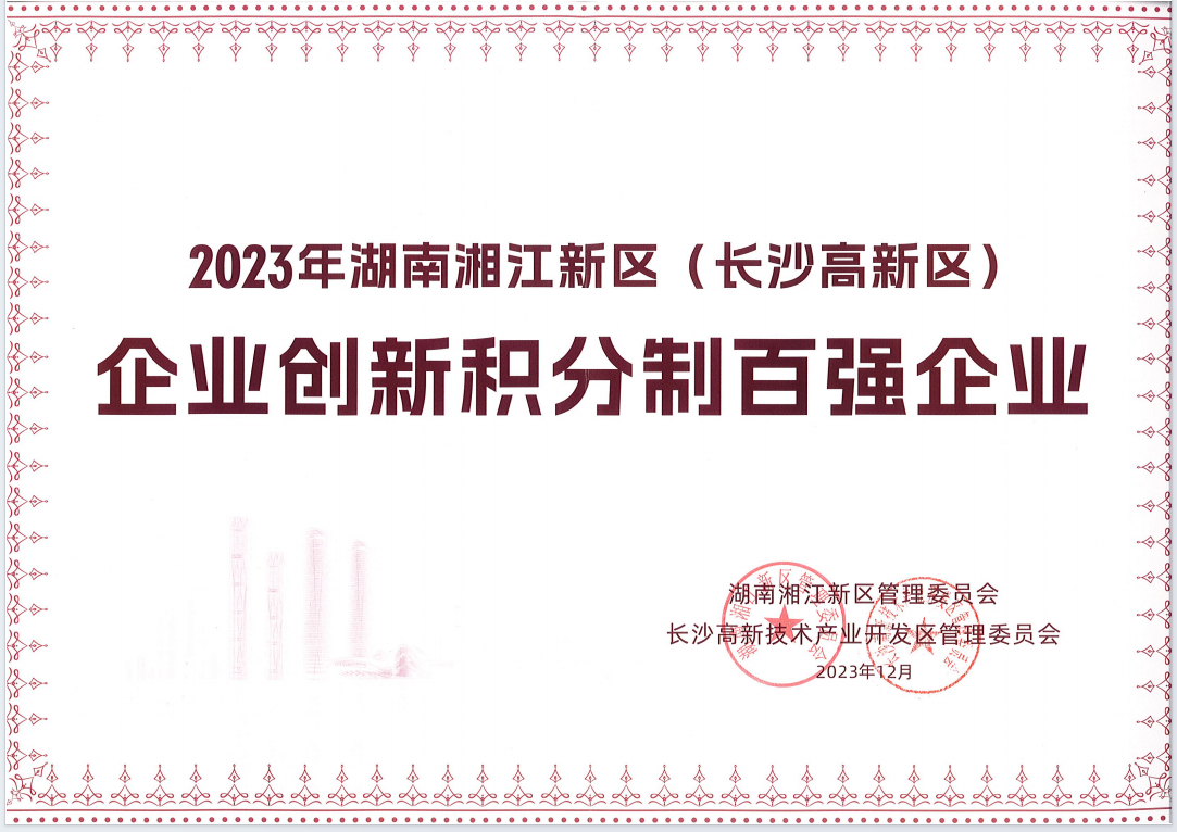 2023湘江新區(qū)創(chuàng)新積分制百強(qiáng)企業(yè)